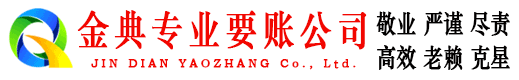奉节金典讨账公司